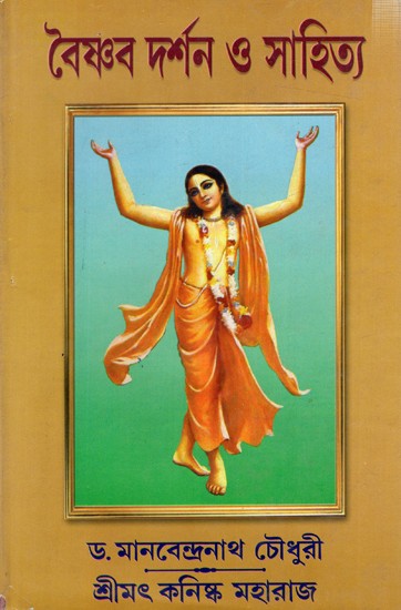 বৈষ্ণব দর্শন ও সাহিত্য: Vaishnab Darsan o Sahitya (Bengali)