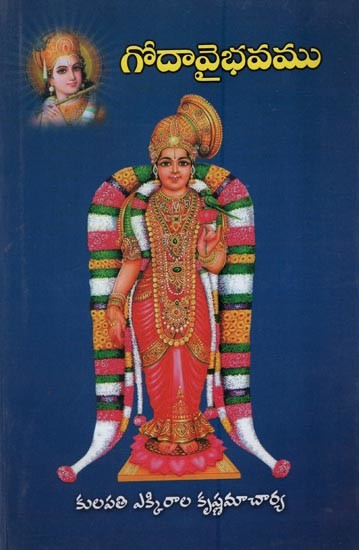గోదా వైభవము: రసతరంగిణీ వ్యాఖ్య- Goda Vaibhavam: Rasatarangini Vyakhya in Telugu