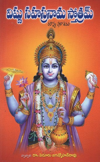 విష్ణు సహస్రనామ స్తోత్రమ్ రహస్య ప్రకాశము: Vishnu Sahasranama Stotram Rahasya Prakasamu in Telugu