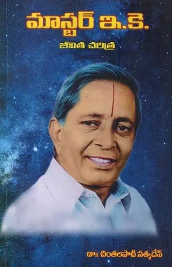 మాస్టర్ ఇ.కె. జీవిత చరిత్ర- Master E.K. Biography in Telugu