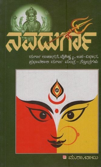 ನವದುರ್ಗಾ: Navadurga in Kannada