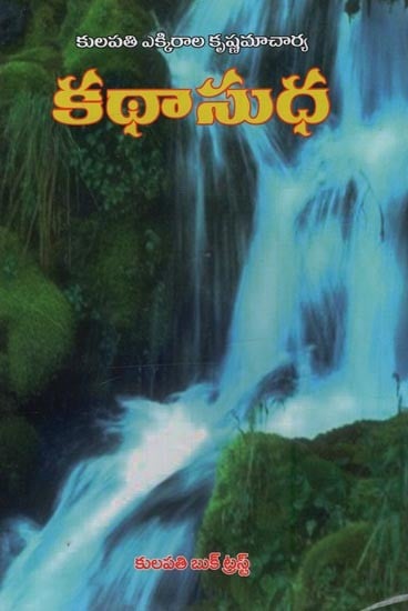 కథాసుధ: Kathasudha in Telugu
