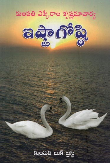 ఇష్టాగోష్ఠి: Ishtagoshthi in Telugu