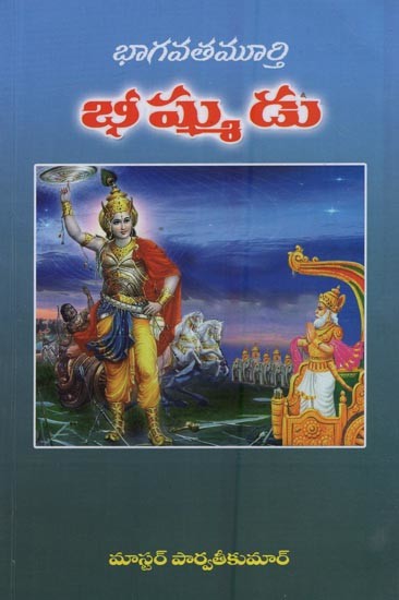 భీష్ముడు: భాగవతమూర్తి- Bhishma: Bhagavata Murthy in Telugu