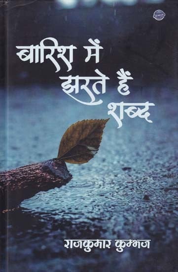 बारिश में झरते हैं शब्द- Barish Mein Jharate Hain Shabd