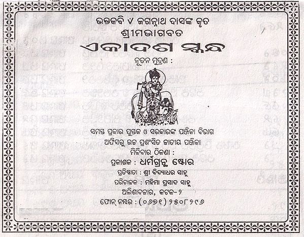 ଏକାଦଶ ସ୍କନ୍ଧ- Bhagabata Ekadasa Skandha in Oriya- An Old and Rare Book (Pocket Size)