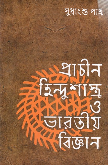 প্রাচীন হিন্দুশাস্ত্র ও ভারতীয় বিজ্ঞান: Prachin Hindusastra o Bharatiyo Bigyan (Bengali)