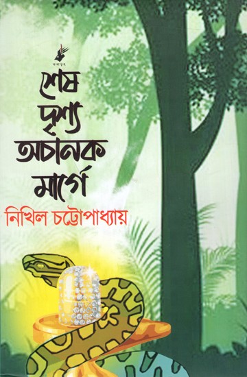 শেষ দৃশ্য অচানক মার্গে: Sesh Drishya Achanak Marge- Novel (Bengali)