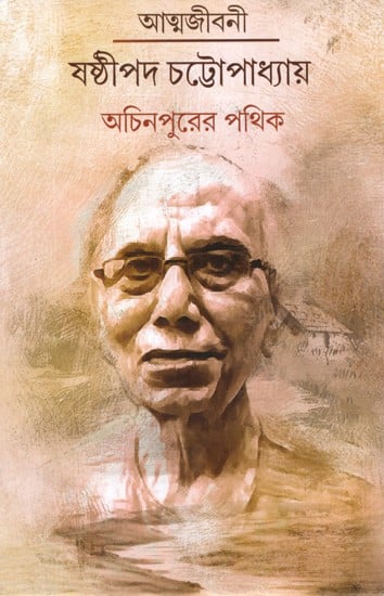 আত্মজীবনী- ষষ্ঠীপদ চট্টোপাধ্যায়- অচিনপুরের পথিক: Autobiography- Shastipada Chattopadhyay- Pathik of Achinpur (Bengali)