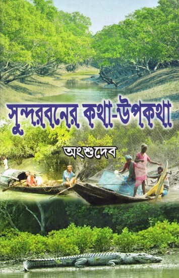 সুন্দরবনের কথা-উপকথা: Sundor Boner Kotha-Upokotha- Novel (Bengali)