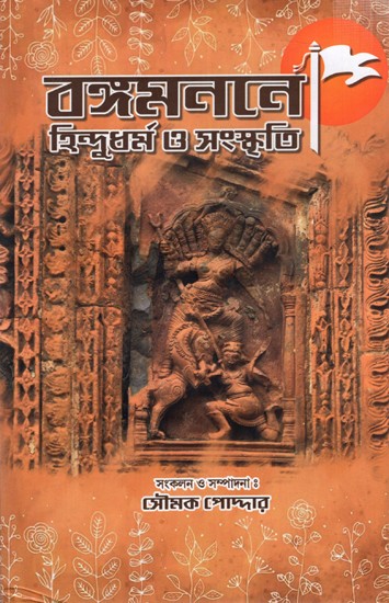 বঙ্গমননে হিন্দুধর্ম ও সংস্কৃতি: Bangamanane Hindudharma o Sanskriti (Bengali)