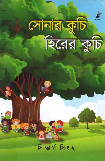 সোনার কুচি হিরের কুচি: Sonar Kuchi Hirer Kuchi (Bengali)