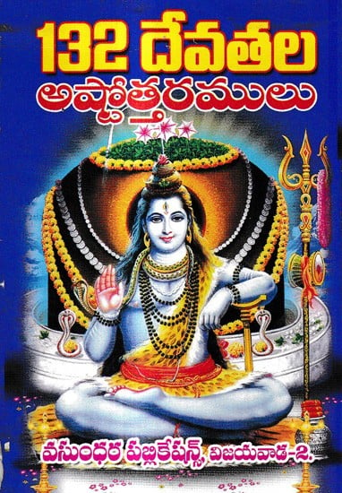 132 దేవతల అష్టోత్తరములు: 132 Ashtottarams of Gods in Telugu (Shiva)