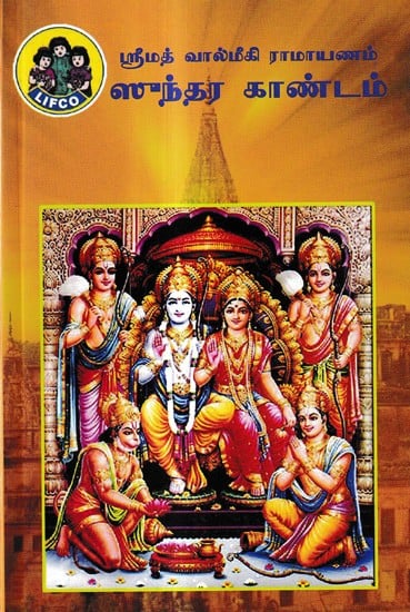 ஸ்ரீமத் வால்மீகி ராமாயணம் ஸுந்தர காண்டம்: Srimad Valmiki Ramayana Sundara Kandam (Tamil)