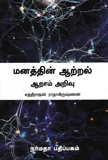 மனத்தின் ஆற்றல் - ஆறாம் அறிவு: The Power of the Mind-Sixth Sense (Tamil)