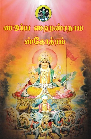 ஸூர்ய ஸஹஸ்ரநாம ஸ்தோத்ரம்: Surya Sahasranama Stotram (Tamil)