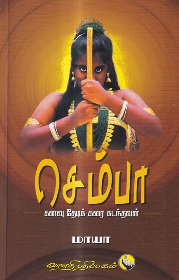செம்பா-கனவு தேடிக் கரை கடந்தவள்: Semba-She Crossed the Shore in Search of a Dream (Tamil)