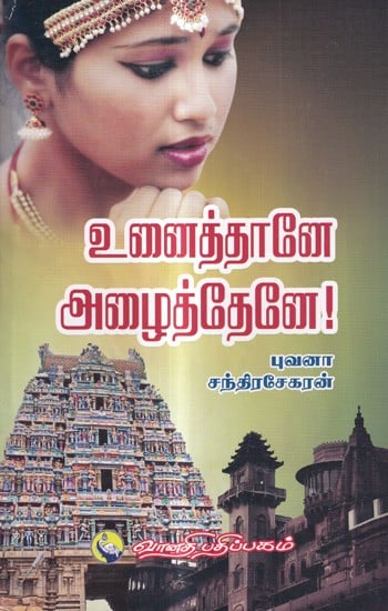 உனைத்தானே அழைத்தேனே!: Unnaithane Azhaithene (Tamil)