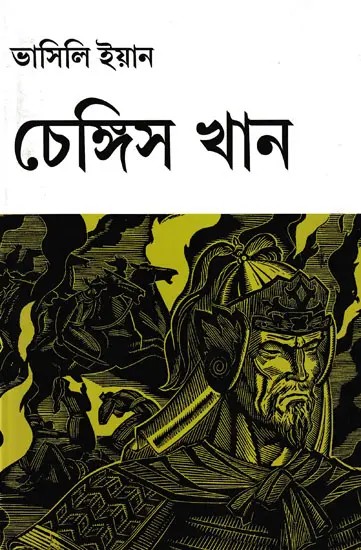 চেঙ্গিজ খান- Genghis Khan (Bengali)