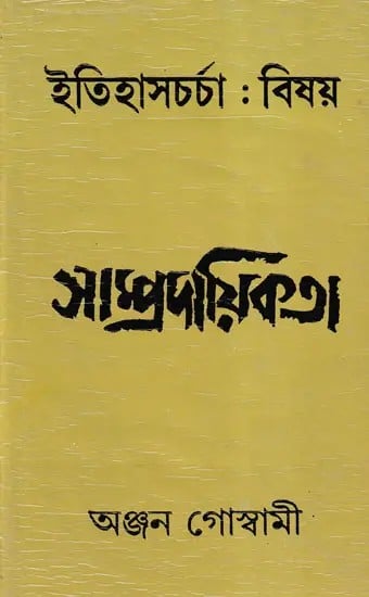 ইতিহাসচর্চা: বিষয় সাম্প্রদায়িকতা- A Historiographical Account of Communalism (Bengali)