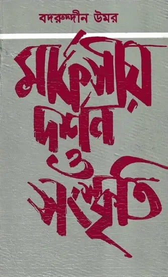 মার্কসীয় দর্শন ও সংস্কৃতি- Marxist Philosophy and Culture (Bengali)