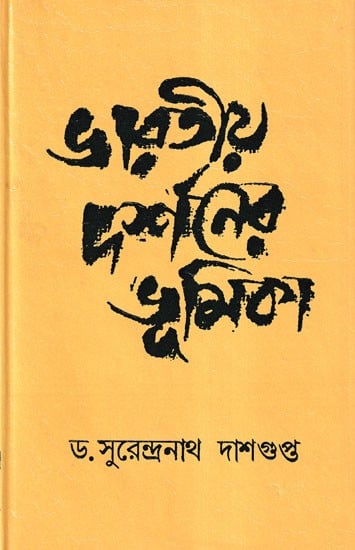 ভারতীয় দর্শনের ভূমিকা- Bharatiya Darshaner Bhumika (Bengali)