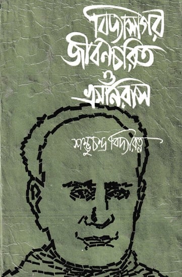 বিদ্যাসাগর - জীবনচরিত ও ভ্রমনিরাস- A Biography of Iswarchandra Vidyasagar (Bengali)