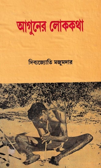 আগুনের লোককথা- Aguner Lokokatha (Bengali)
