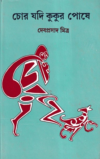 চোৱ যদি কুকুর পোষে- Chor Yadi Kukura Pose (An Anthology of Bengali Short Stories for Children)