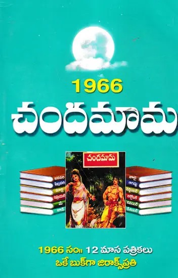 1966 చందమామ- 1966 Chandamama (Telugu)