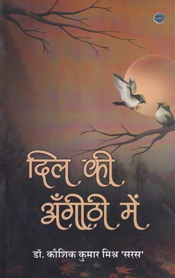 दिल की अँगीठी में- Dil Ki Angeethi Mein (Poetry-Song Collection)