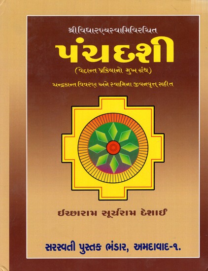 પંચદશી (વેદાન્ત પ્રક્રિયાનો મુખ ગ્રંથ): The Panchadashi (A Treatise on Vedanta Philosophy- Including Chandrakant Description and Swami's Biography)- Gujarati