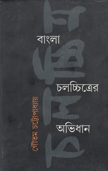 বাংলা চলচ্চিত্রের অভিধান: Dictionary of Bengali Films (Bengali)