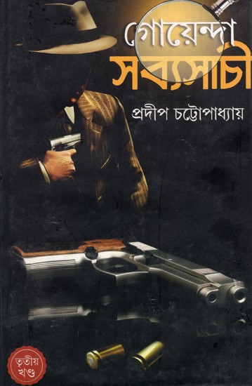 গোয়েন্দা সব্যসাচী: Goenda Sabyasachi- 3 (Bengali)
