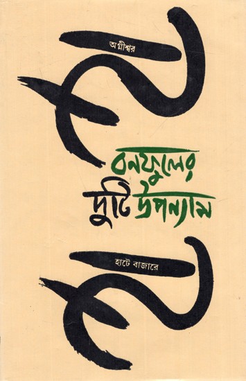 বনফুলের দুটি উপন্যাস-অগ্নীশ্বর ও হাটে বাজারে: Banaphooler Duti Uponyas-Agnishwar and Hate Bazar  (Bengali)