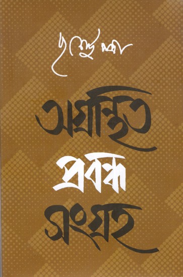 অগ্রন্থিত প্রবন্ধসংগ্রহ: Annotated Essay Collection (Bengali)