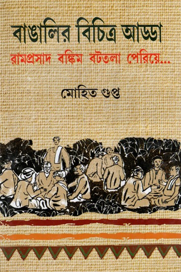 বাঙালির বিচিত্র আড্ডা- রামপ্রসাদ বক্কিম বটতলা পেরিয়ে: Bangaleer Bichitra Adda (Bengali)