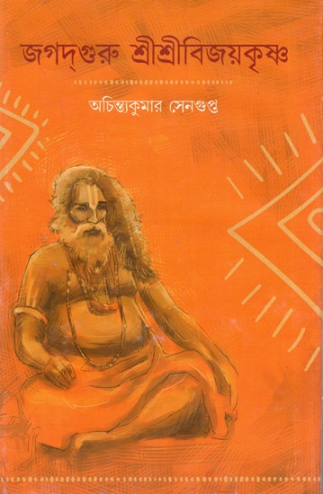 জগদ্গুরু শ্রীশ্রীবিজয়কৃষ্ণ: Jagatguru Sri Sri Bijoykrishna (Bengali)