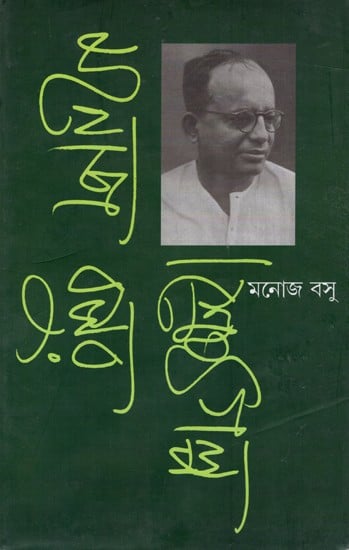 মনোজ বসুর শ্রেষ্ঠ গল্প: Manoj Basur Shrestha Galpo (Bengali)