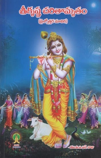 శ్రీకృష్ణ చరితామృతం: ప్రశ్నోత్తర మాలిక- Sri Krishna Charitam: Prasnottara Malika in Telugu
