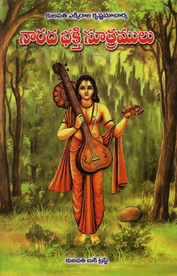 నారద భక్తి సూత్రములు: Narada Bhakti Sutralu in Telugu