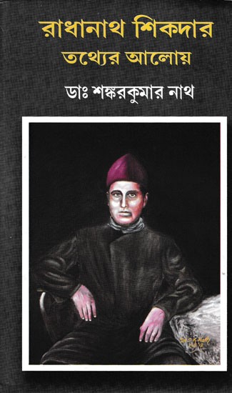 রাধানাথ শিকদার : তথ্যের আলোয়- Biography of a Great Indian Scientist (Bengali)