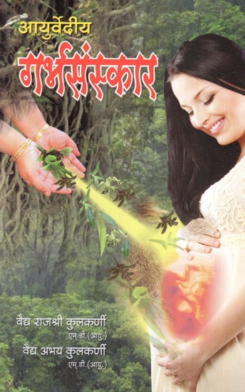 आयुर्वेदीय गर्भसंस्कार: Ayurvedic Pregnancy Sanskar