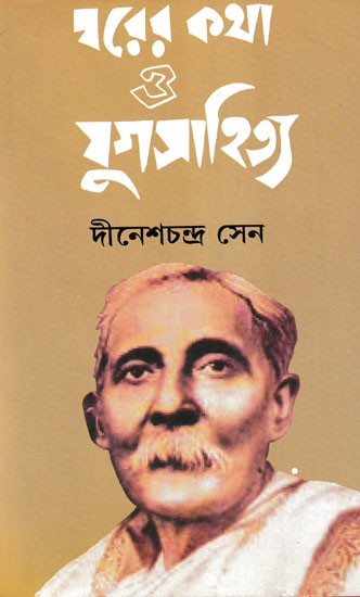 ঘরের কথা ও যুগসাহিত্য- Gharer Katha O Yugasahitya (Bengali)