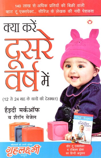 क्या करें दूसरे वर्ष में: What to Do In the Second Year (Tips for Taking Care of Children Aged 12 to 24 Months)