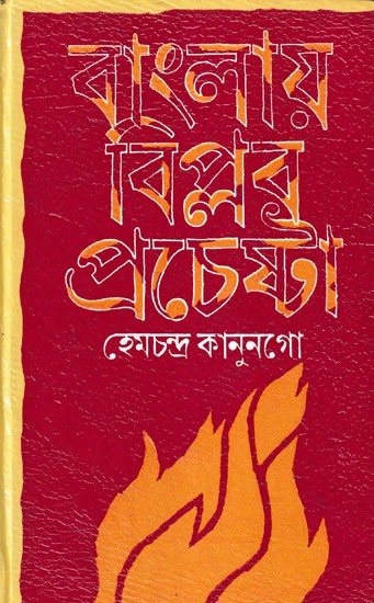 বাংলায় বিপ্লব প্রচেষ্টা- Freedom Movement of India (Bengali)