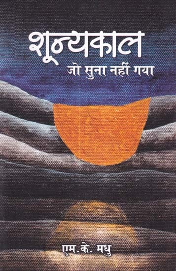शून्यकाल जो सुना नहीं गया- Shoonya Kaal Jo Suna Nahin Gaya (Collection of Poems by M. K. Madhu)