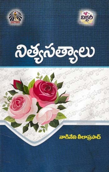 నిత్యసత్యాలు- Nitya Satyalu (Telugu)