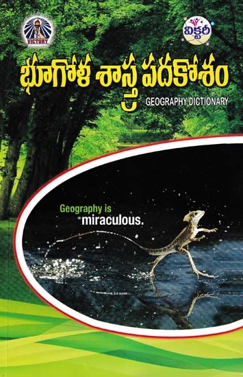 భూగోళ శాస్త్ర పదకోశం- Dictionary of Geography (Telugu)