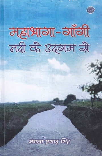 महाभागा-गाँगी नदी के उद्‌गम से (कहानी संकलन): Mahabhaga–Gangi Nadi Ke Udgam Se (Story Collection)